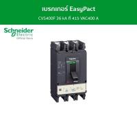 ราคา Schneider เบรกเกอร์ EasyPact CVS400F 36 kA ที่ 415 VAC400 A ทริปยูนิตแบบ TM D trip unit 3P 3d รหัส LV540306 (17337349820)