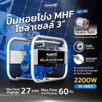 ราคา Solar Water Pump ปั๊มหอยโข่งน้ำโซล่าเซลล์ เครื่องสูบน้ำโซล่าเซลล์ ปั๊มน้ำหอยโข่งโซล่าเซลล์ 3 2200W วัตต์แท้ 96 3000Vmax AC DCพร้อมติดต่อ แบตเตอรี่ หรือ แผงโซล่าเซลล์ได้เลย (25751494519)