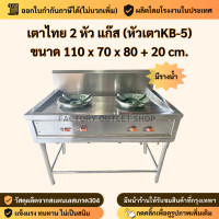 ราคา เตาแก๊ส สแตนเลส304 หัวเตาKB 5 ผลิตในไทย เตาหัวฟู่ เตาไทย2หัว เตาไทย3หัว เตาหัวเร่ง Gas thai Stove (16560865263)