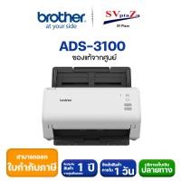 ราคา BROTHER Scanner ADS 3100 มาแทนรุ่น ADS 2200 เครื่องสแกนเนอร์ 2 หน้า อัตโนมัติ ออกใบกำกับภาษีได้ (15939006397)