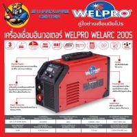 ราคา ตู้เชื่อมอินเวอร์เตอร์ SYNERGIC ใช้กระแสไฟต่ำได้ สามารถบ่อยกระแสไฟเชื่อม 200A WELPRO รุ่น WELARC 200S 200แอมป์ รับประกัน 3ปี มีใบกำกับภาษี (1679150012)
