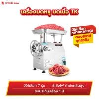 ราคา Kitchenmall เครื่องบดหมู ไฟฟ้า เครื่องบดเนื้อ อัตโนมัติ แบบตั้งโต๊ะ สำหรับ บดโครงไก่ พริกแกง กำลังผลิต 75 350 กก ชม สำหรับธุรกิจขนาดเล็ก กลาง (16569717331)