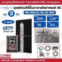 ราคา HANDURO ชุดประกอบปั๊มบาดาลโซล่าเซลล์ DC แผงโซล่าเซลล์ แผงตามขนาดปั๊ม บ่อ 3 นิ้ว 4 นิ้ว 300w 600w 750w 1100w 1500w ประกันศูนย์ 3ปีเต็ม อุปกรณ์ครบพร้อมใช้งาน ชุดปั๊มพร้อมแผงโซล่าเซลล์ (25270951330)