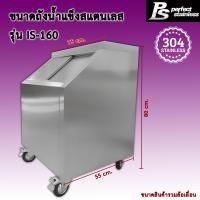 ราคา ถังน้ำแข็ง สแตนเลส ถังเก็บน้ำแข็งฝาเฉียง ถังเก็บน้ำแข็งฝาตรง Perfect Stainless ขนาด 120 200L (23021612202)