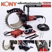 ราคา KONY เครื่องตัดผนังคอนกรีตแบบมือถือ 7500W ตัดผนังคอนกรีต No KN EL012 แรงดันไฟฟ้า 220V กำลังไฟฟ้าสูงสุด 7500W ความเร็วรอบขณะไม่โหลด 2600RPM ระยะตัดสูงสุด 300MM 18KG 90x56x38 (25595843763)