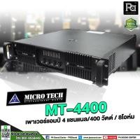 ราคา MICROTECH MT4400 POWER AMP 4 CH x 400W RMS mt4400 เครื่องขยายเสียง 4 แชลแนล x 400 วัตต์ หม้อแปลง เพาเวอร์แอมป์ ไมโครเทค รุ่น MT 4400 MT 4400 พีเอซาวด์ PA SOUND CENTER (17124601305)