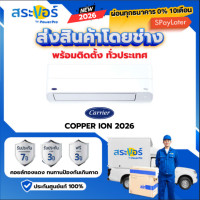 ราคา New 2026 CARRIER รุ่น COPPER ION Wi Fi TVEB Series ระบบอินเวอร์เตอร์ (21440107894)