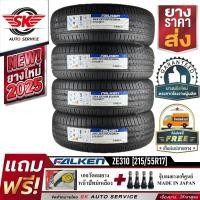 ราคา ยางรถยนต์ FALKEN 215 55R17 เก๋งล้อขอบ17 รุ่น ZIEX ZE310 4 เส้น ยางใหม่กริ๊ปปี 2025 (4395940648)