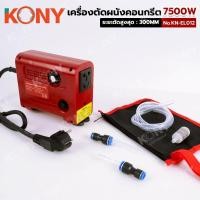 ราคา เครื่องตัดผนังคอนกรีตแบบมือถือ 7500W KONY KN EL012 (25505464192)