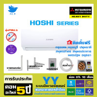 ราคา ติดตั้งฟรี สินค้าปี 2025 แอร์ มิตซูบิชิ เฮฟวี่ดิวตี้ Mitsubishi Heavyduty เครื่องปรับอากาศ ระบบอินเวอร์ทเตอร์ HOSHI YYP พื้นที่กทม ปริมณฑล (19608999228)