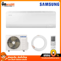 ราคา SAMSUNG แอร์ติดผนัง S Inverter AR10CYHAAWKX 9000 BTU ชม (26491299047)