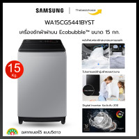 ราคา SAMSUNG เครื่องซักผ้าฝาบน รุ่น WA15CG5441BYST 15 กก Ecobubble Digital Inverter รับประกัน20ปี WA15CG5441 WA15 (19943727718)