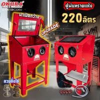 ราคา ตู้พ่นทรายฝาบน รุ่นอัพเกรด OKURA รุ่น C OK SBC220U ขนาด220ลิตร (24576883169)