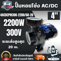 ราคา MITSUMAX รุ่น 4ACDCPM300 2200 60 20 ปั๊มหอยโข่ง AC DC 4 ทำงาน 2 ระบบ สินค้าพร้อมส่ง ของแท้ 100 (26201298299)