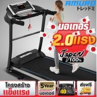 ราคา ลู่วิ่งไฟฟ้า AMURO รุ่น K400 JAPAN Quality กว้าง 40cm มอเตอร์ 2 0HP ปรับความชันได้ พับเก็บได้ (2342306961)