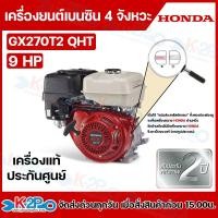 ราคา HONDA เครื่องยนต์เบนซิน 4 จังหวะ HONDA รุ่น GX270 ขนาด 9 แรงม้า HONDA แท้ ผลิตโดยฮอนด้าประเทศไทย รับประกันศูนย์ไทย 2 ปี (9557615302)