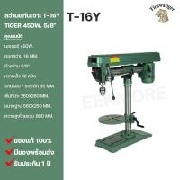 ราคา สว่านแท่นเจาะ TIRAWAT TIGER ขนาด 5 8 รุ่น T 16Y 450W คอยาวปรับระยะได้ (18057981678)
