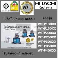 ราคา มีตัวเลือก ปั้มอัตโนมัติ แบบ ถังกลม WT P100 WT P150 WT P200 WT P250 WT P300 WT P350 WT P400 hitachi แท้ พร้อมส่ง (22746134822)
