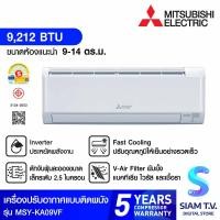 ราคา Mitsubishi electric เครื่องปรับอากาศติดผนัง 9000BTU INVERTER รุ่นMSY KA09VF โดย สยามทีวี by Siam T V (26199631032)