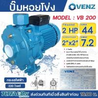 ราคา Venz ปั๊มน้ำหอยโข่ง ใบพัดทองเหลือง 2HP ขนาด 2 x 2 รุ่น VB 200 220V 380V ชนิด2ใบพัด ปั๊ม ปั๊มน้ำ ปั๊มหอยโข่ง (21060793387)