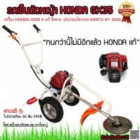 ราคา HONDA รถเข็นตัดหญ้า รุ่น HONDA GX35 ชนโครงขาว KANTO แถมฟรีใบวงเดือน รถเข็น ตัดหญ้า เครื่องตัดหญ้า แบบเข็น จัดส่ง Flash Express (24269052935)