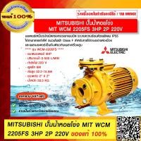 ราคา MITSUBISHI ปั๊มน้ำหอยโข่ง MIT WCM 2205FS 3HP 2P 220V ของแท้ 100 ร้านเป็นตัวแทนจำหน่ายโดยตรง (23686238939)