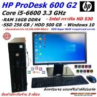 ราคา คอมมือสอง HP ProDesk 600 G2 SFF Intel Core i5 6600 3 3GHZ Ram 4 16GB SSD 256GB HDD 500GB กราฟิค HD 530 Windows 10 Oem Monitor 19 20 นิ้ว (23816496217)