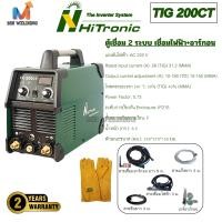 ราคา Hitronic TIG 200CT ตู้เชื่อม 2 ระบบ อาร์กอน ไฟฟ้า กำลังไฟเชื่อม 200 แอมป์เต็ม ใช้ไฟ 220V (24619603393)