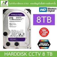 ราคา WD 8TB Purple HDD CCTV ฮาร์ดดิสสำหรับกล้องวงจรปิด รุ่น WD85PURZ BY N T Computer (26153265185)