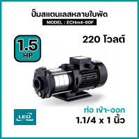 ราคา LEO ปั๊มน้ำหลายใบพัด แนวนอน 1 5Hp 220V รุ่น ECHm4 60F 1Hp รุ่น ECHm4 40DPT 1Hp รุ่น ECHm4 40D ปั๊มน้ำสแตนเลส ท่อ 1 1 4 x 1 นิ้ว สินค้าของแท้จากศูนย์ (24434023197)