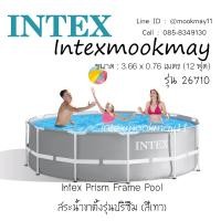 ราคา Intex 26710 สระปริซึ่มเฟรม 12 ฟุต 366 x 76 ซม สีเทา (6625700873)