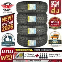 ราคา DUNLOP ยางรถยนต์ 185 55R15 ล้อขอบ15 รุ่น SP TOURING R1 4 เส้น ใหม่กริ๊ปปี 2026 ประกันอุบัติเหตุ (390777649)