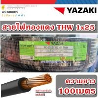 ราคา THAI YAZAKI สายไฟทองแดงเบอร์25 ยาซากิ THW 1 x 25 ความยาว 100เมตร สายเดียว ไทยยาซากิ เบอร์25 (22410588901)