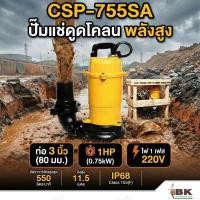 ราคา MITSUBISHI ปั๊มแช่ดูดโคลน รุ่น CSP 755SA ท่อ 3 นิ้ว 1HP 1 เฟส ปั๊มจุ่มดูดโคลน งานหนัก ใช้สำหรับดูดน้ำโคลน ระบายน้ำท่วม (25682252401)