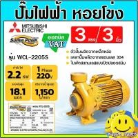 ราคา MITSUBISHI ปั๊มน้ำไฟฟ้า ปั๊มหอยโข่ง 3 แรงม้า 3 นิ้ว รุ่น WCL 2205S (21510847197)