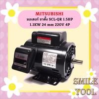ราคา Mitsubishi มอเตอร์ ขาตั้ง SCL QR 1 5HP 1 1KW 24 mm 220V 4P (19667534242)