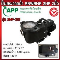 ราคา ปั๊มสระว่ายน้ำ ARWANA 2HP 2นิ้ว SPM 201 ปั้มสระว่ายน้ำ เซฟว์ไพร์มื่ง ปั้มกรองบ่อสระ ของแท้ 100 (20978282984)