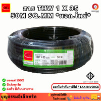 ราคา Thai union สายไฟทองแดง สายไฟทองแดง เบอร์ 35 THW 1 X 35 50M SQ MM มอก ใหม่ สายทองแดง สายเมน ม้วน 50 เมตร ยี่ห้อไทยยูเนี่ยน (25388926244)