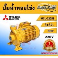 ราคา Mitsubishi ปั๊มหอยโข่ง รุ่น WCL 2205S ท่อ 3 นิ้ว 3 แรงม้า 220V ชนิดปริมาณมาก มิตซู ปั๊มไฟฟ้า ปั๊มน้ำหอยโข่ง ปั๊ม หอยโข่ง หอยโข่ง ปั๊มน้ำ รับประกัน 1 ปี (21533763202)