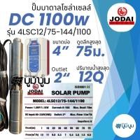 ราคา ส่งฟรี ปั๊มบาดาลโซล่าเซลล์ Jodai โจได DC และ AC DC 1100W Hybrid 1 5 แรง ปั๊มน้ำบาดาลโซล่าเซลล์โจได ปั๊มโซล่าเซลล์มีประกัน 2 ปี แบบไม่มีเงื่อนไข ปั๊มน้ำโซล่าเซลล์ (22203302925)