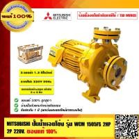 ราคา MITSUBISHI ปั๊มน้ำหอยโข่ง รุ่น WCM 1505FS 2HP 2P 220V ของแท้ 100 ร้านเป็นตัวแทนจำหน่าย โดยตรง (23691799783)