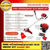 ราคา HONDA เครื่องตัดหญ้าสะพายบ่า GX 50 UMK450T U2TT เครื่องตัดหญ้าแบบสะพายข้อแข็ง ของแท้ 100 ราคารวม VAT แล้ว (23696203267)