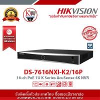 ราคา เครื่องบันทึกภาพกล้องวงจรปิด Hikvision NVR DS 7616NXI K2 16P ขนาด 16 ช่องบันทึก 16 POE ใช้งานกับกล้องวงจรปิดระบบ IP (22528141818)