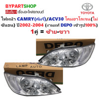 ราคา ไฟหน้า TOYOTA CAMRY คัมรี่ ACV30 หลอดฮาโลเจน ไม่ซีนอน ปี2002 2004 งานแท้ DEPO ราคาต่อดวง (24149117935)