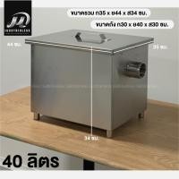 ราคา ถังดักไขมัน ถังดัก บ่อดักสแตนเลส 406080 ลิตร ถังดักไขมัน บ่อดักไขมันสแตนเลส ถังดักไขมันใต้ซิงค์ ถังดักไขมันแสตนเลส บ่อดัก บ่อดักไขมัน สแตนเลส grease trap SUS304 หนา1 2มิล DOS พร้อมส่ง ออกใบกำกับได้ 3ร