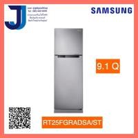 ราคา Samsung ตู้เย็น 2 ประตู 9 1 คิว RT25FGRADSA พร้อมด้วย Digital Inverter Technology 258 5 L รุ่น RT25FGRADSA ST ผ่อนชำระต่างจังหวัด (23662353589)