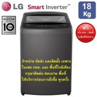 ราคา LG เครื่องซักผ้าฝาบน ระบบ Smart Inverter ขนาด 18 KG รุ่น T2518VBTB (25387148239)