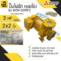 ราคา ปั๊มน้ำ MITSUBISHI Superpump ปั๊มน้ำหอยโข่ง มิตซูบิชิ รุ่น WCM 2205FS WCM 2205FT 3 แรงม้า 220V 380V ขนาดท่อ 2x2 นิ้ว ปั้มมิตซู3แรง ปั้มน้ำมิตซู3แรง ปั้มน้ำหอยโข่ง ปั้ม mitsubishi 3 แรง (7169320016)