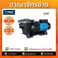 ราคา ปั๊มสระว่ายน้ำ 2 แรงม้า 220v TORQUE รุ่น STP200 (512696092)