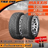 ราคา ส่งฟรี MAXXIS ยางรถยนต์ ขอบ 15 ขนาด 235 70R15 รุ่น AT 700 ยางใหม่ปี 2025 แถมฟรี จุ๊บลมแกนทองเหลือง (15298900447)